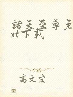 诸天至尊免费txt下载