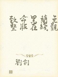 致命黑兰免费完整版在线观看