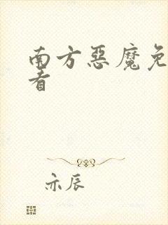 南方恶魔免费观看
