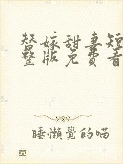 替嫁甜妻短剧完整版免费看