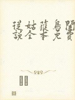 从姑获鸟开始小说全本免费阅读封面