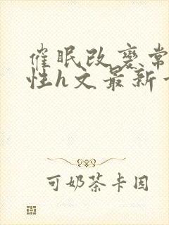 催眠改变常识双性h文最新章节阅读封面