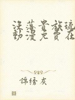 没落贵族琉璃川动漫免费在线观看封面