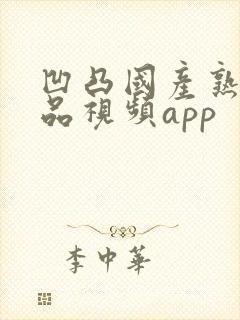 凹凸国产熟女精品视频app