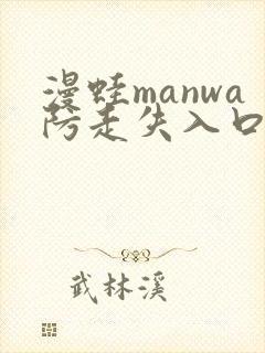 漫蛙manwa防走失入口