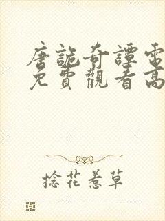 唐诡奇谭电视剧免费观看高清