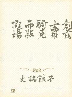 假面骑士创骑剧场版克罗兹外传免费观看封面