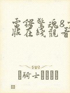 电锯惊魂8完整版在线观看封面