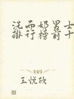 洗面奶男士品牌排行榜前十名封面