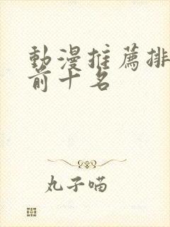 动漫推荐排行榜前十名封面