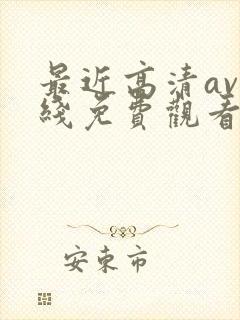 最近高清av在线免费观看