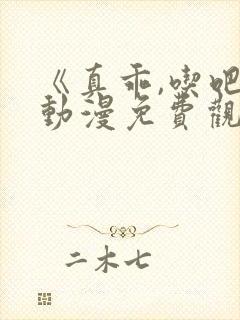 《真乖,吃吧》动漫免费观看全集高清