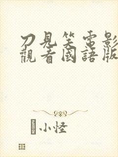 刀见笑电影在线观看国语版