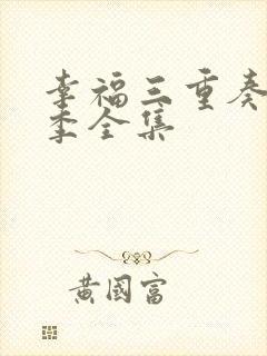 幸福三重奏第一季全集