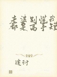 老婆别慌我全家都是高手短剧全集免费观看