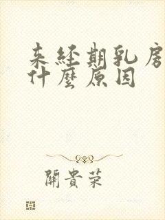 来经期乳房胀痛什么原因封面