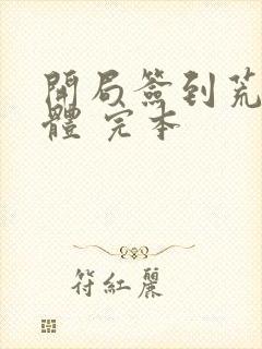 开局签到荒古圣体 完本