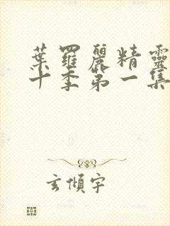 叶罗丽精灵梦第十季第一集