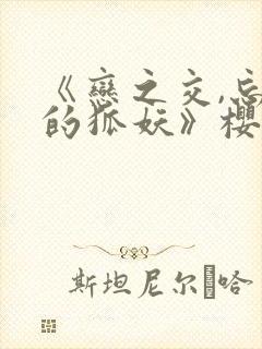 《恋之交,忘却的狐妖》樱花动漫