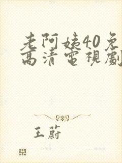 老阿姨40免费高清电视剧在线