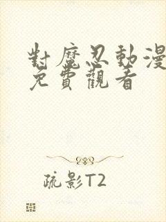 对魔忍动漫全集免费观看