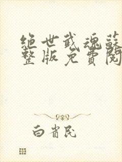 绝世武魂苏莫完整版免费阅读最新