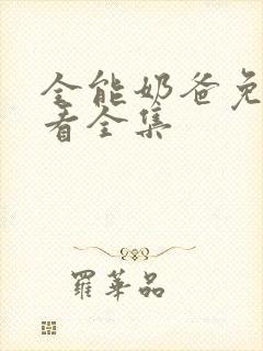 全能奶爸免费观看全集