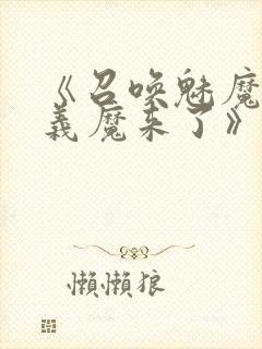 《召唤魅魔竟是义魔来了》第1季免费