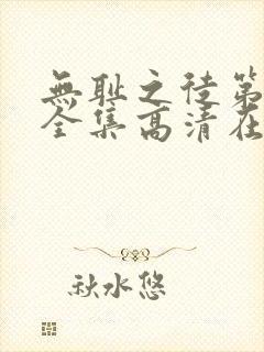 无耻之徒第九季全集高清在线观看