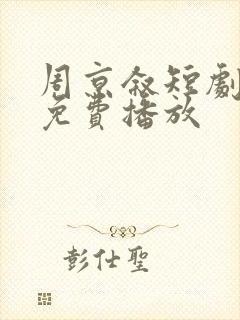周京叙短剧全集免费播放封面