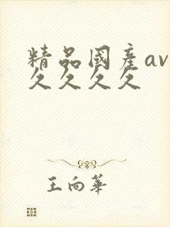 精品国产av久久久久久