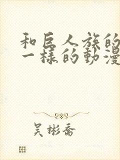 和巨人族的新娘一样的动漫有哪些封面