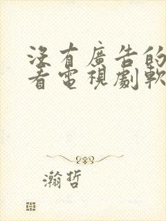 没有广告的免费看电视剧软件