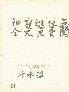 神宠进化无弹窗全文免费阅读