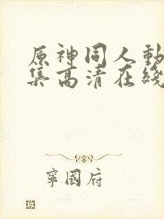 原神同人动漫全集高清在线观看