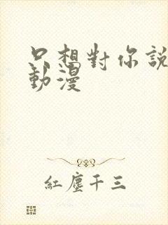 只想对你说晚安动漫封面