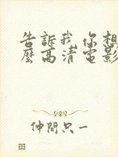 告诉我你想要什么高清电影在线观看