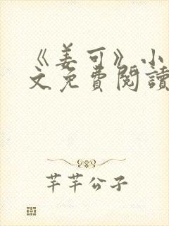 《姜可》小说全文免费阅读封面