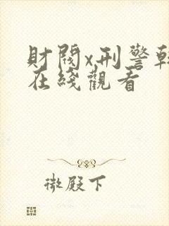 财阀x刑警韩剧在线观看