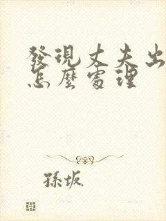 发现丈夫出轨该怎么处理