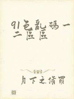 91色乱码一区二区区