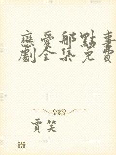 恋爱那点事电视剧全集免费观看高清封面