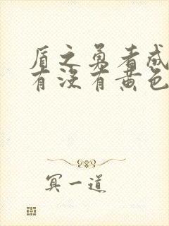 盾之勇者成名录有没有黄色