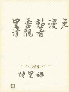 里番动漫免费高清观看封面