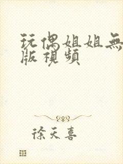 玩偶姐姐无删减版视频