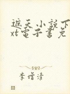 遮天小说下载txt电子书免费下载