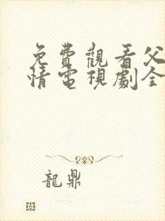 免费观看父母爱情电视剧全集高清