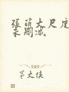 张萌大尺度做爰未删减