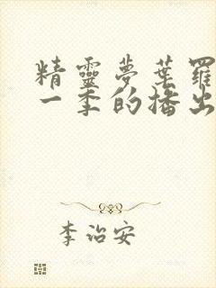 精灵梦叶罗丽每一季的播出时间