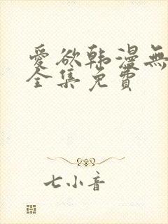 爱欲韩漫无删减全集免费